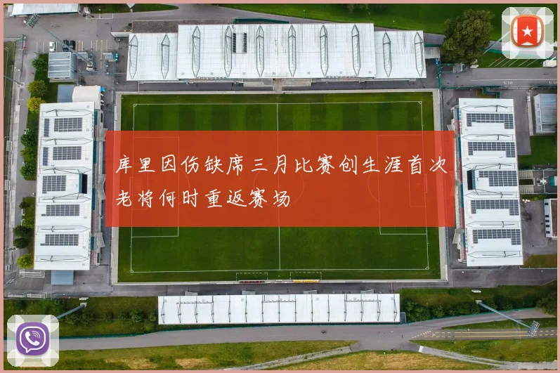 库里因伤缺席三月比赛创生涯首次老将何时重返赛场