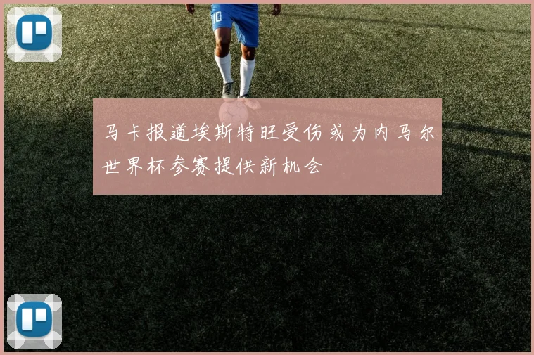 马卡报道埃斯特旺受伤或为内马尔世界杯参赛提供新机会